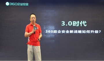 360企业安全集团新团队亮相 发布政企安全服务体系