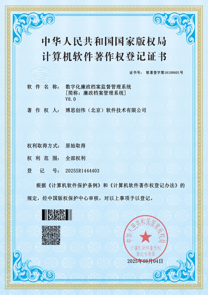 数字化廉政档案系统.jpg